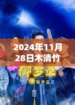 最新更新解析，木清竹阮瀚宇（2024年11月28日版）