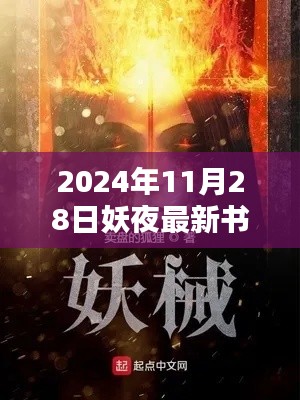 2024年妖夜新书探秘，概览新作内容