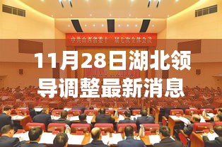 湖北领导调整最新动态，新篇章开启，力量变革与学习自信同步提升