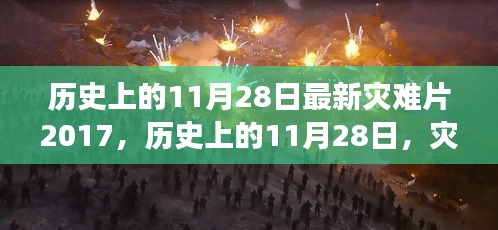 历史上的11月28日灾难片之旅，自然美景探寻内心宁静与平和