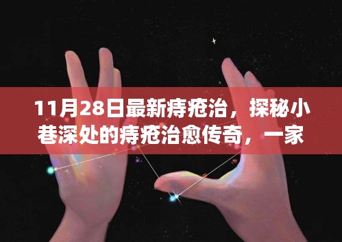 探秘小巷深处的独特痔疮治愈传奇，最新疗法与隐藏式疗愈馆的魅力