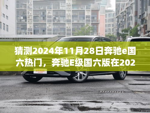 奔驰E级国六版市场前景预测，2024年11月28日的热门趋势