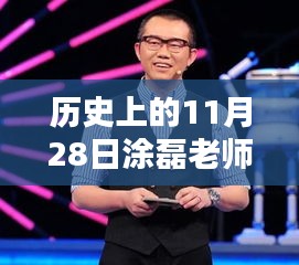 涂磊老师经典语录，点燃学习激情，自信与成就感并行——历史上的11月28日回顾与启示