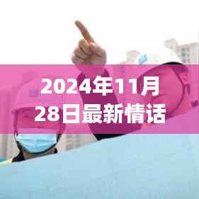 2024年11月28日版情话攻略，最新套路指南，巧妙表达爱意