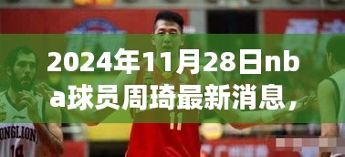 独家揭秘，周琦在NBA的最新动态与前景展望（日期标注）