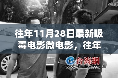 往年11月28日热门吸毒题材电影微电影深度评测与介绍，电影回顾与介绍