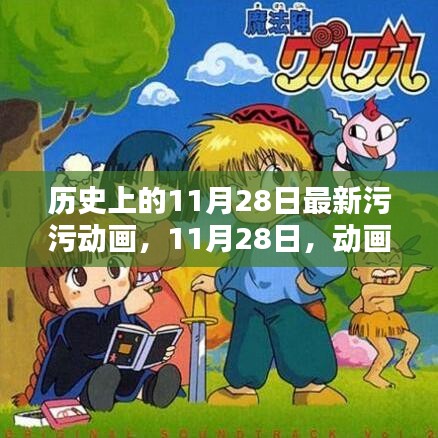 历史上的11月28日，动画中的温馨日常与友情魔法时刻