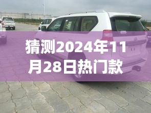 揭秘，霸道4000的辉煌历程与未来展望，预测热门之选——2024年热门款霸道4000展望