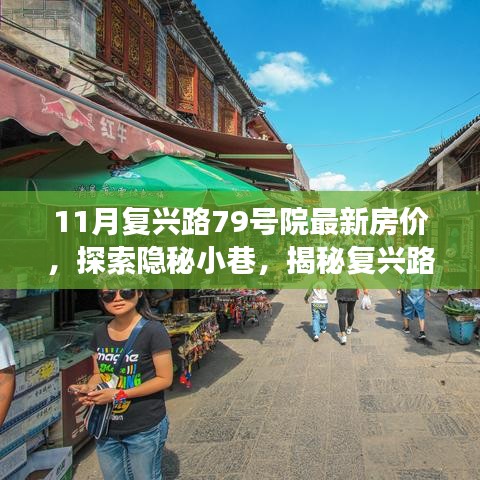 揭秘隐秘小巷，复兴路79号院最新房价与独特小店故事探索