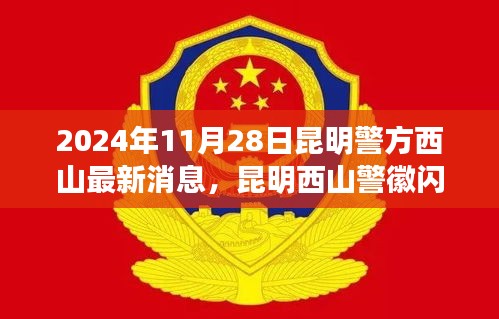 昆明西山警方动态，警徽闪耀下的变化、学习与自信行动