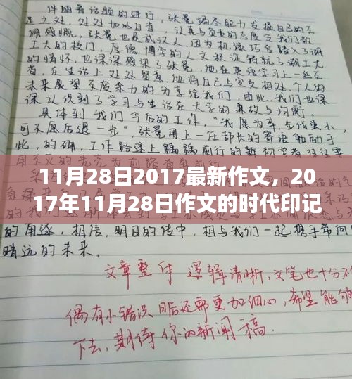 2017年11月28日作文的时代印记，背景、事件与影响分析