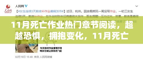 超越恐惧，拥抱变化，11月死亡作业热门章节阅读之旅