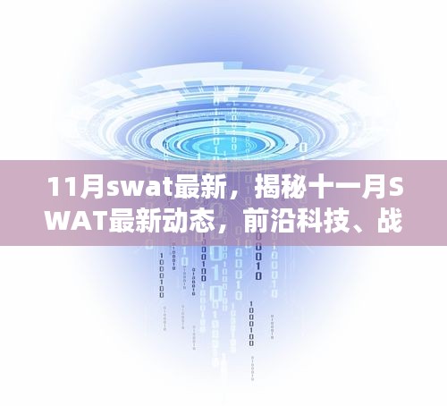 揭秘十一月SWAT最新动态，前沿科技、战略调整与实践应用的最新进展