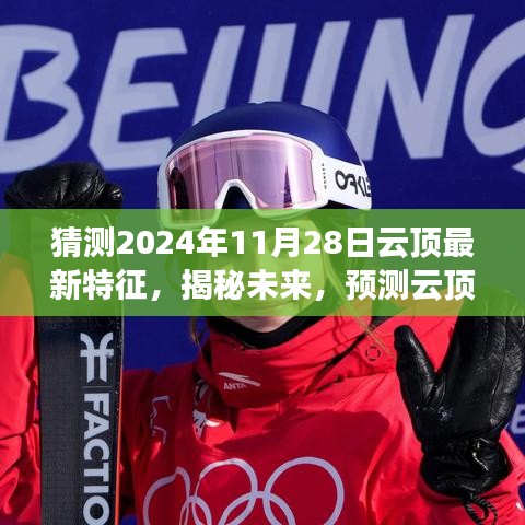 揭秘未来云顶游戏新特征，预测云顶游戏在2024年11月28日的展望与揭秘