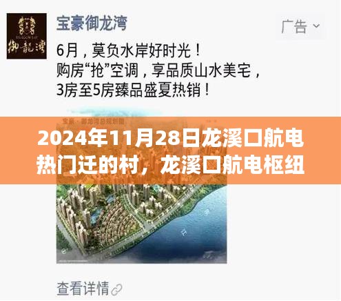 龙溪口航电枢纽迁村记事，2024年迁村历程回顾