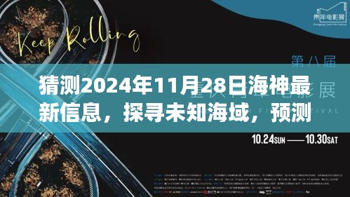 探寻未知海域，预测2024年海神新音，与变化共舞，自信闪耀的未来信息