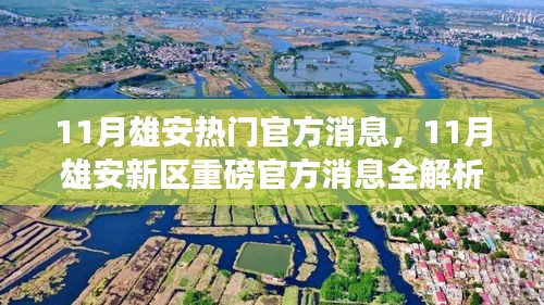 雄安新区重磅官方消息全解析，揭秘十一月最新动态与趋势分析