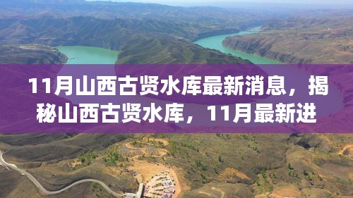 揭秘山西古贤水库，最新进展报告（11月版）