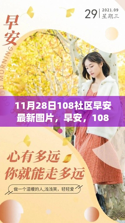 108社区早安最新图片，开启自信与梦想的新篇章学习变化的力量