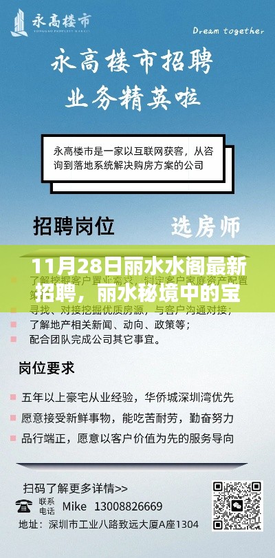 丽水水阁最新招聘盛宴，职场奇遇在水阁深处的小店开启