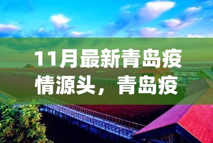 青岛疫情源头揭秘与疫情后首场自然之旅，追寻宁静，拥抱自然魅力