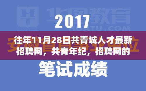 共青年纪下的温暖招聘故事，共青城人才招聘网最新动态与人生温暖之旅