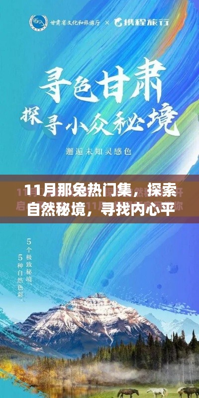 兔年心灵之旅，探索自然秘境，寻找内心平静