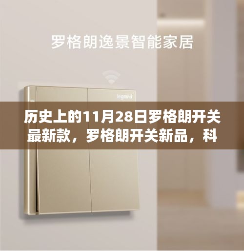 罗格朗开关新品发布，科技重塑生活，体验未来开关新纪元