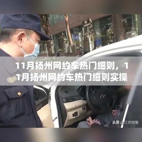 从零起步，扬州网约车实操指南，掌握热门细则成为合格司机