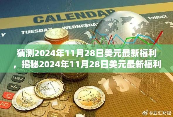 揭秘未来金融趋势，2024年美元最新福利预测与洞悉金融动态新篇章