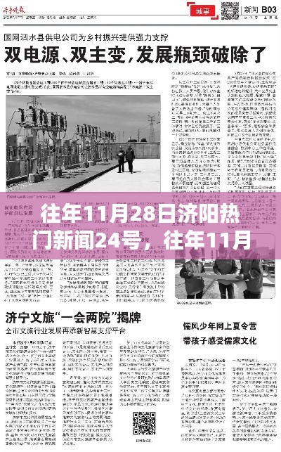 往年11月28日济阳热门新闻回顾，科普济阳系列报道二十三