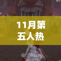 第五人格11月热门赛季全面评测与介绍