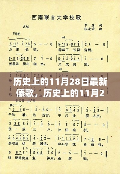 探寻最新傣歌魅力之源，历史上的11月28日回顾与赏析