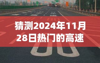 未来之旅，飞驰的高速时光，探寻2024年热门高速的奇妙旅程