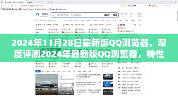 深度评测，2024年最新版QQ浏览器特性、体验、竞品对比与用户分析全解析