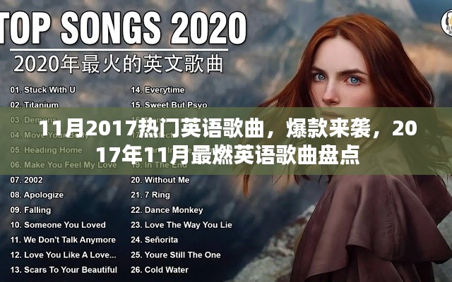 2017年11月热门英语歌曲盘点，爆款来袭，最燃歌曲一网打尽