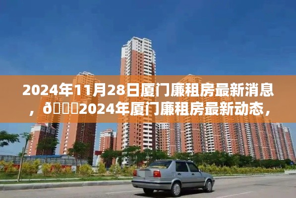 2024年厦门廉租房最新动态，温暖家园触手可及