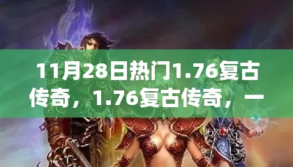 11月28日热门1.76复古传奇，心灵之旅启程，探寻自然美景中的宁静与喜悦