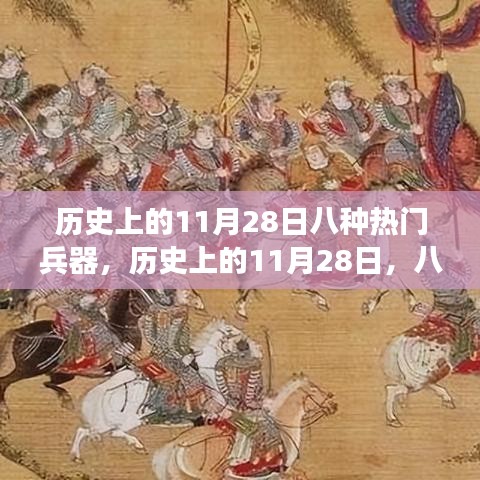 历史上的11月28日，八种改变战争格局的热门兵器回顾