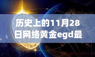 历史上的11月28日网络黄金EGD动态解析与探索指南，最新进展及探索步骤指南