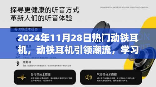 动铁耳机风潮来袭，自信成就梦想，2024年11月28日励志篇章