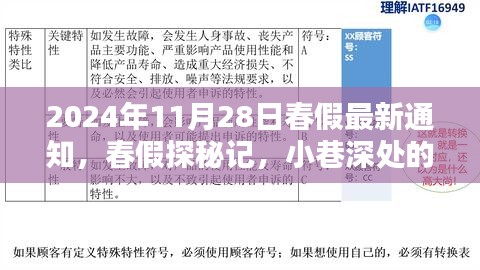 春假探秘记，小巷深处的独特风味——最新发现与通知