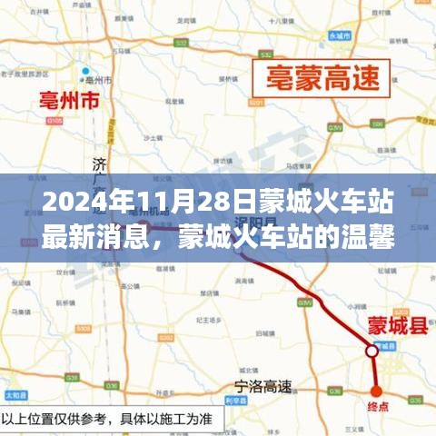 蒙城火车站的温馨故事与奇遇纪实，最新消息揭秘于2024年11月28日