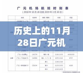 历史上的11月28日广元机场，航班变迁、自我超越与成就无限可能