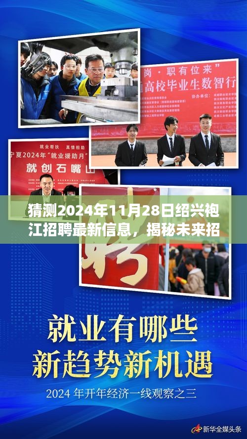 揭秘绍兴袍江地区未来招聘趋势，最新招聘信息展望与预测（2024年）