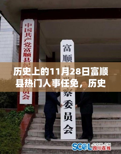 历史上的11月28日富顺县人事任免动态与深远影响解析