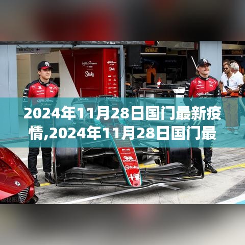 全球视角与应对策略，2024年11月28日国门最新疫情动态分析