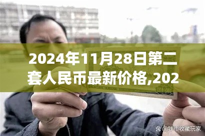 2024年11月28日第二套人民币最新价格评析，市场走势与收藏价值