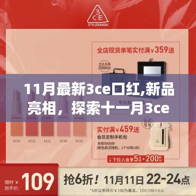 探索十一月新品3ce口红，背后的故事与影响力揭秘