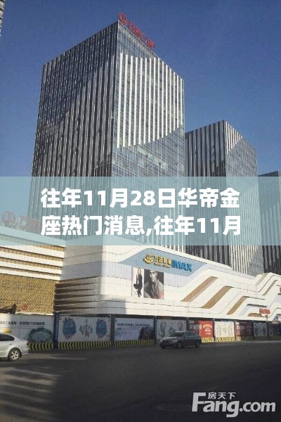 往年11月28日华帝金座，热门消息全面评测与介绍